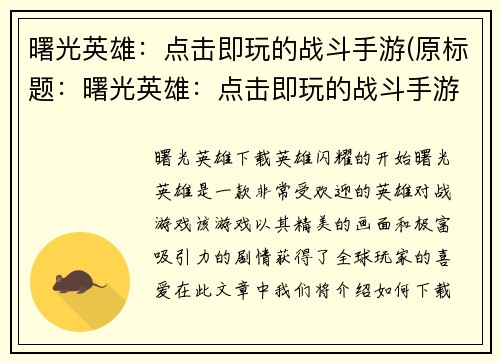 曙光英雄：点击即玩的战斗手游(原标题：曙光英雄：点击即玩的战斗手游新标题：曙光英雄：战斗即时点燃，畅玩手游)