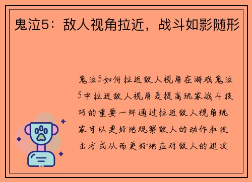 鬼泣5：敌人视角拉近，战斗如影随形