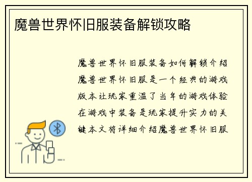 魔兽世界怀旧服装备解锁攻略