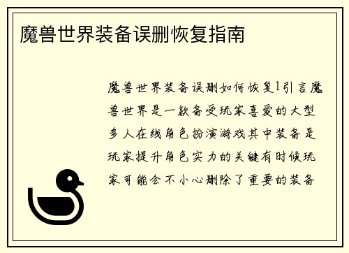 魔兽世界装备误删恢复指南