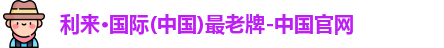 利来国际